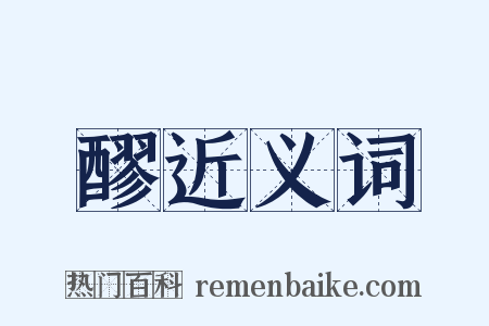 醪近义词是什么意思的图片